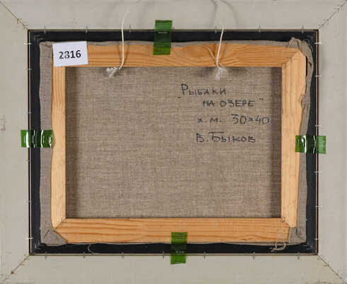 Быков Виктор Александрович. Рыбаки на озере 